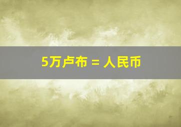 5万卢布 = 人民币